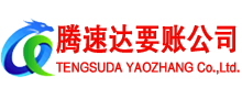 福建腾速达收账公司